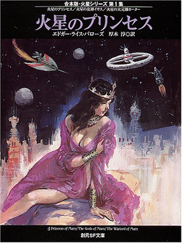 火星のプリンセス―合本版・火星シリーズ〈第1集〉 (創元SF文庫) 火星のプリンセス―合本版・火星シリーズ〈第1集〉 (創元SF文庫)