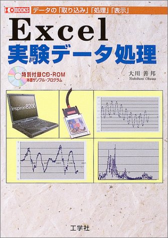 Excel実験データ処理―データの「取り込み」「処理」「表示」 (I・O BOOKS)