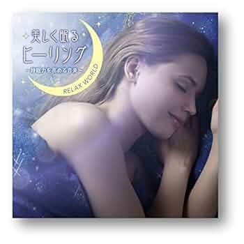 Amazon.co.jp: 美しく眠るヒーリング ～睡眠力を高める音楽