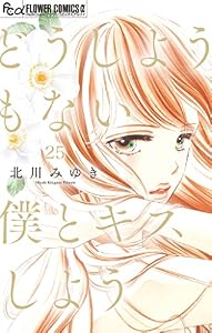 どうしようもない僕とキスしよう【マイクロ】（２５） (フラワーコミックス)