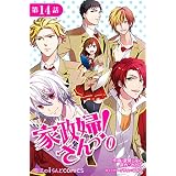 家政婦さんっ！0【第14話】 【単話版】家政婦さんっ！0 (魔法のiらんどコミックス)