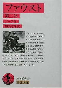 本のファウスト〈第二部〉 (岩波文庫)の表紙
