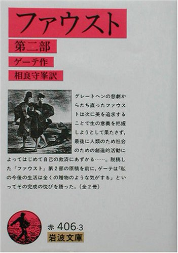 ファウスト 2 (岩波文庫)