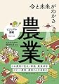 今と未来がわかる農業 (ビジュアル図鑑)
