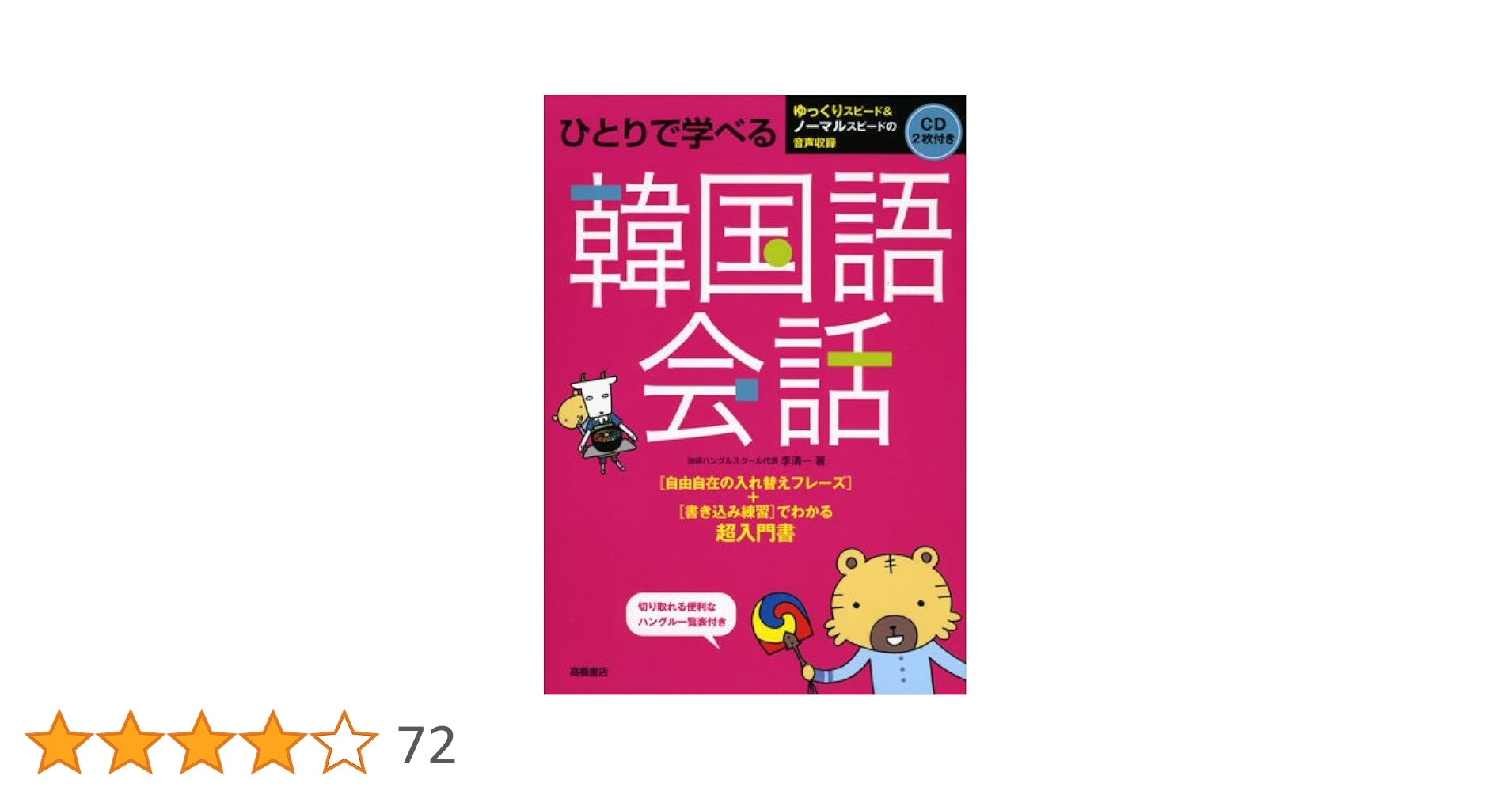 ひとりで学べる韓国語会話 ひとりで学べる 韓国語会話 | 高橋書店