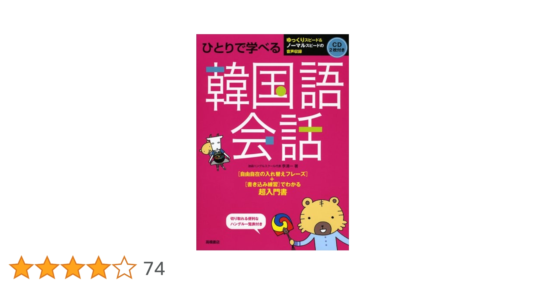 CD2枚 切り取れる便利なハンブル一覧表付 ひとりで学べる 韓国語会話