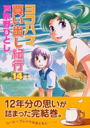 Amazon.co.jp: ヨコハマ買い出し紀行 1 (アフタヌーンKC) : 芦奈野