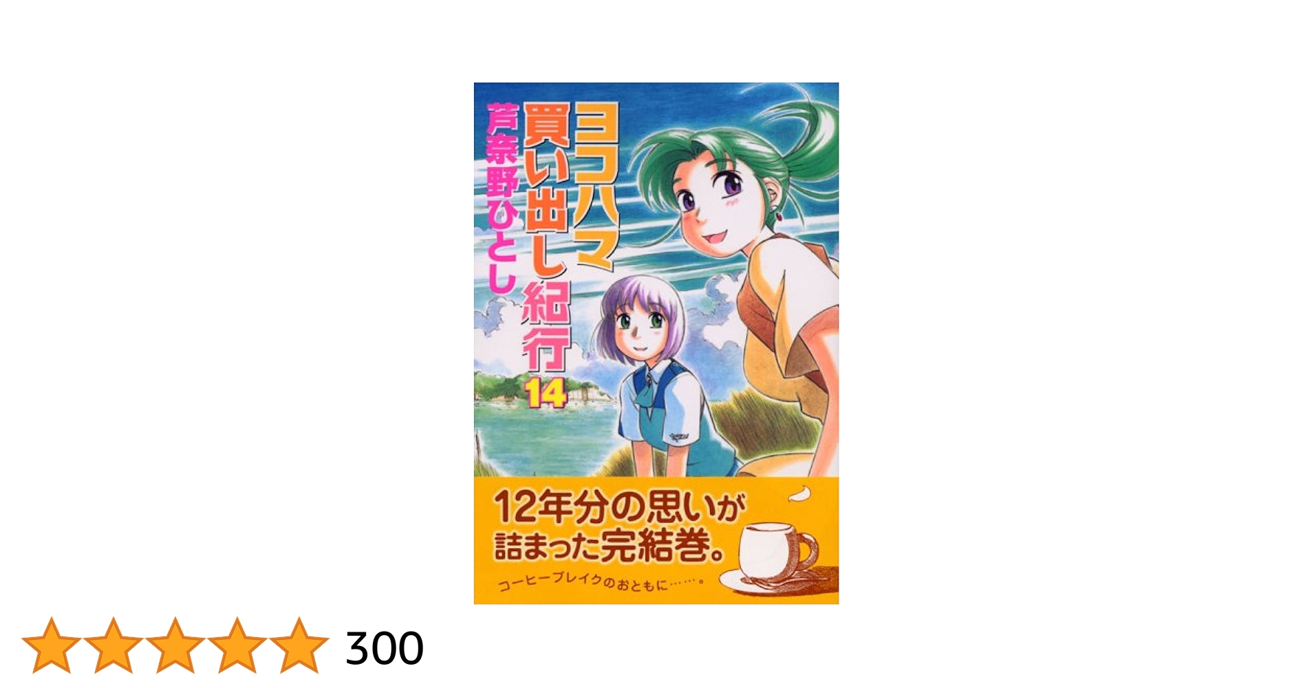 ヨコハマ買い出し紀行　全14巻セット 芦奈野ひとし　アフタヌーン Amazon.co.jp: ヨコハマ買い出し紀行 コミック 全14巻完結セット