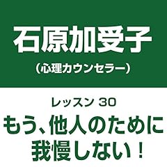 『自分中心心理学レッスン30「もう、他人のために我慢しない!」――楽に、楽しく生きるための心のレッスン』のカバーアート