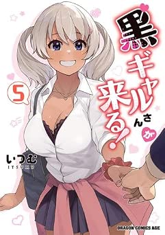 [いつむ] 黒ギャルさんが来る！ 全05巻