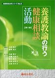 養護教諭の行う健康相談活動 (養護教諭必携シリーズ No.2)