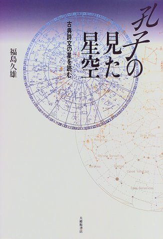 孔子の見た星空―古典詩文の星を読む
