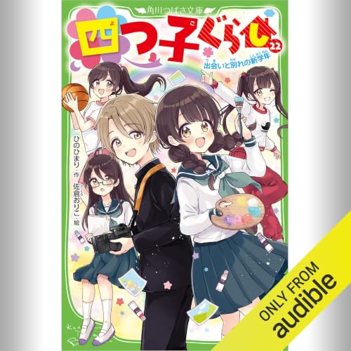 『[22巻] 四つ子ぐらし 22 出会いと別れの新学年』のカバーアート