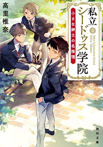 私立シードゥス学院 小さな紳士の名推理 (角川文庫)