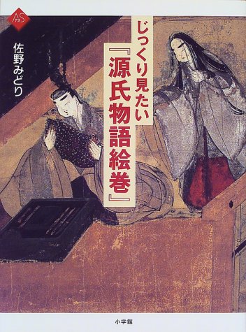 無料電子書籍アプリ じっくり見たい『源氏物語絵巻』 (アートセレクション) バイ