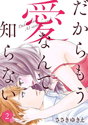 だからもう愛なんて知らない(2) (オトナ恋)