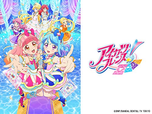 アイカツフレンズ!