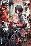 裏世界ピクニック 3 ヤマノケハイ (ハヤカワ文庫JA)