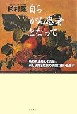 自らがん患者となって 私の胃全摘とその後:がん研究と臨床の明日に想いを致す