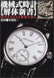 機械式時計 解体新書―歴史をひもとき機構を識る