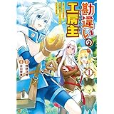勘違い』の小説・漫画・アニメの概要、売上 | ラノベライブラリ