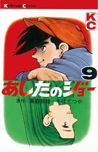 あしたのジョー（９） (週刊少年マガジンコミックス)