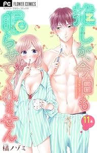 推しが、今日も眠らせてくれません【マイクロ】（１１） (フラワーコミックスα)