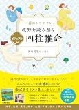 一番わかりやすい 運勢を読み解く ビジュアル四柱推命