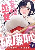 妄想巫女さんは今日も破廉恥(9) (comipo comics)