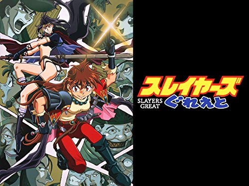 スレイヤーズぐれえと