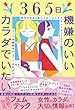 セール中のKindle本4：３６５日機嫌のいいカラダでいたい。 現代を生きる私たちのヘルスケア・アップデートブック