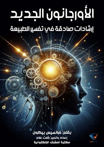 ‫الأورجانون الجديد: إرشادات صادقة في تفسير الطبيعة‬ (Arabic Edition) - بيكون, فرانسيس
