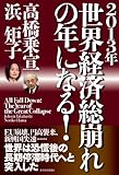２０１３年世界経済総崩れの年になる！
