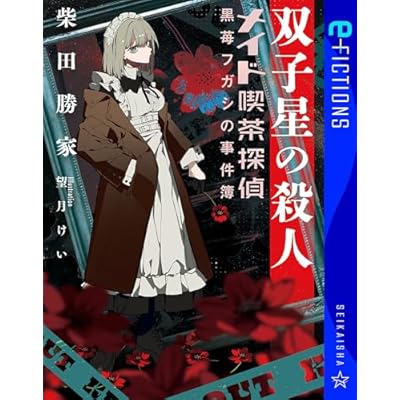 双子星の殺人　メイド喫茶探偵黒苺フガシの事件簿 (星海社 e-FICTIONS)