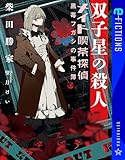 双子星の殺人　メイド喫茶探偵黒苺フガシの事件簿 (星海社 e-FICTIONS)