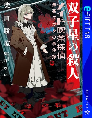 双子星の殺人　メイド喫茶探偵黒苺フガシの事件簿 (星海社 e-FICTIONS)