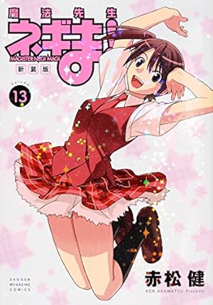新装版 魔法先生ネギま!(13) (KCデラックス) | 赤松 健 |本 | 通販
