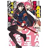 学内評価ＡＡＡの彼女らがソロ活ぼっちの俺をダンジョンに誘うわけ (角川スニーカー文庫)