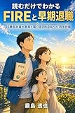 読むだけでわかる FIREと早期退職: 35歳会社員が家族と描く経済的自由への計画