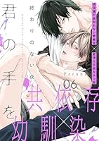 終わりのない夜、君の手を(6)