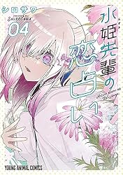水姫先輩の恋占い 1 (ヤングアニマルコミックス) | シロサワ | 青年 