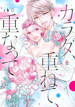 カラダ、重ねて、重なって　ｉｋｏ カラダ、重ねて、重なって(1) (KCデラックス) | iko |本 | 通販 | Amazon