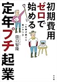 初期費用ゼロで始める 定年プチ起業