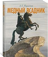 Mednyy vsadnik. Peterburgskaya povest 5389150406 Book Cover