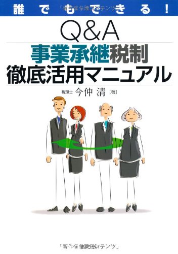 誰でもできる! Q&A 事業承継税制徹底活用マニュアル
