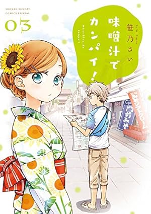 Amazon.co.jp: 味噌汁でカンパイ! (14) (ゲッサン少年サンデー