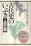古代史のいぶき 日本文化の源流を探る