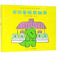 去巴鲁波家做客(精)/我的邻居鳄鱼巴鲁波 7556086267 Book Cover
