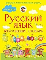 Russkiy yazyk. Vizualnyy slovar s pravilami 5170907427 Book Cover