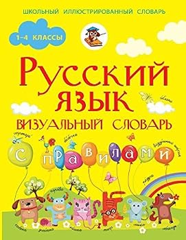 Paperback Russkiy yazyk. Vizualnyy slovar s pravilami [Russian] Book